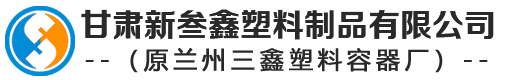 甘肃新叁鑫塑料制品有限公司